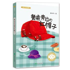 新华正版 餐桌旁边的红帽子 麦子 9787537980265 希望出版社有限公司 2018-12-01