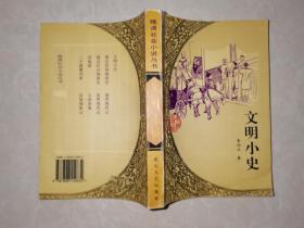 文明小史
