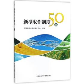 新型农作制度50例 农业科学 浙江省农业技术推广中心组编