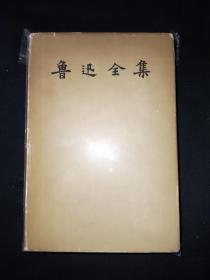 57年5月 鲁迅全集 第1卷 人民文学出版社（一版一印）