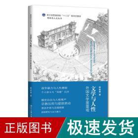 文学与人:外国文学面面观/蒋承勇 大中专文科文教综合 蒋承勇 新华正版