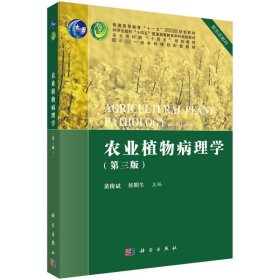 农业植物病理学(第3版) 9787030745132