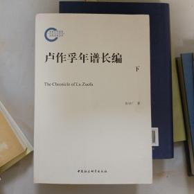 卢作孚年谱长编（下）