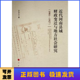 近代河南县域财政变迁与地方社会研究（1901—1927）