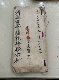 清微霖宝脯龍接派玄科
