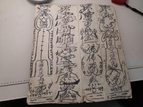 手抄本道教abq