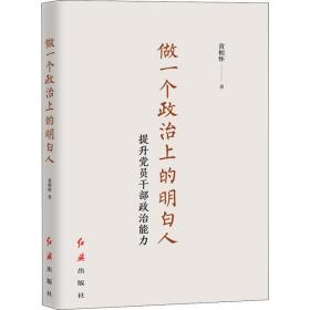 新华正版 做一个政治上的明白人 提升党员干部政治能力 黄相怀 9787505147720 红旗出版社