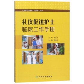 礼仪促进护士临床工作手册/专科护士临床工作手册丛书 9787117257664