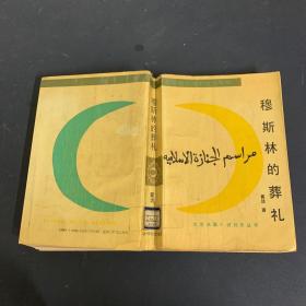 穆斯林的葬礼