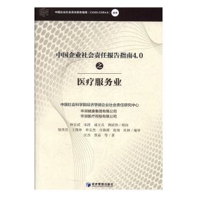 【正版书籍】中国企业社会责任报告指南4.0之医疗服务业