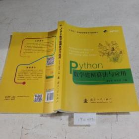 Python数学建模算法与应用。