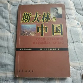 斯大林与中国