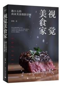 全新正版 视觉美食家(路小五的商业美食摄影详解) 路杨 9787121371554 电子工业