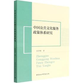 中国公共文化服务政策体系研究彭泽明中国社会科学出版社