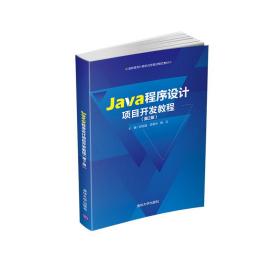 新华正版 Java程序设计项目开发教程（第2版） 郑定超、汤春华、杨云 9787302584186 清华大学出版社
