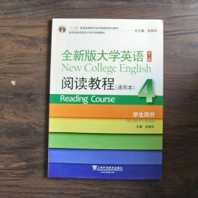 全新版大学英语-阅读教程(4)(通用本)(第2版)(学生用书)