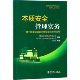 本质安全管理实务:基于能量运动的本质安全原理与应用 9787519813598 马洪顺编著 中国电力出版社