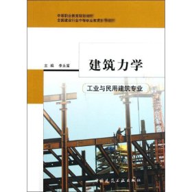 建筑力学(工业与民用建筑专业) 9787112075881 李永富 中国建筑工业出版社