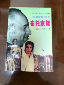 布托家族