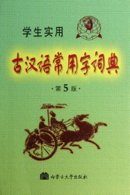 学生实用古汉语常用字词典(第5版) 冯蒸 9787811151268 内蒙古大学