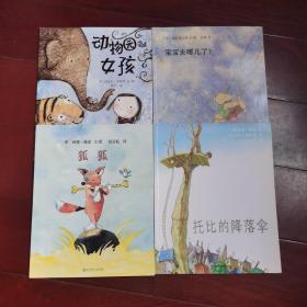 托比的降落伞  狐狐  动物园女孩  宝宝去哪儿了 4本（东方娃娃出品）