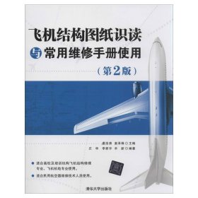 飞机结构图纸识读与常用维修手册使用