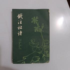 钱注杜诗上 上海古籍【191】