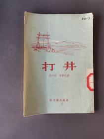 打井（1955年1印）/范平沫,朱静元著
