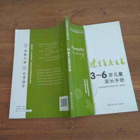 3～6岁儿童家长手册（增订版）（北京市朝阳区社区家庭教育工程）