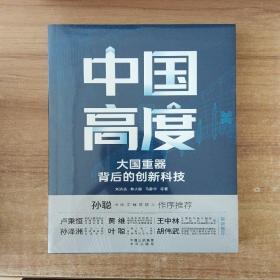 中国高度：大国背后的创新科技