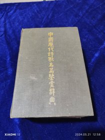 中国历代诗歌名篇鉴赏辞典