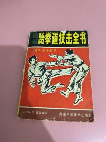 图杰跆拳道技击全书
