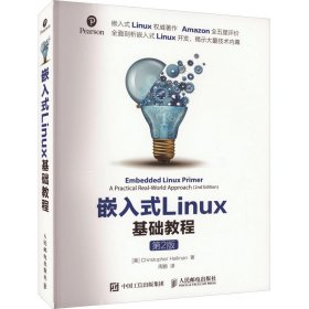嵌入式Linux基础教程 第2版 (美)哈利南 9787115402509 人民邮电出版社