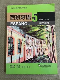 外教社中學多語種系列教材：西班牙語（5）學生用書