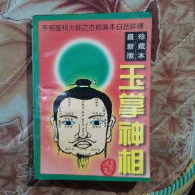 玉掌神相