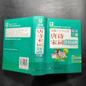 青苹果精品学辅：图解小学生必备唐诗宋词赏析词典（彩图版）
