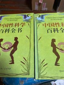 中国性科学百科全书