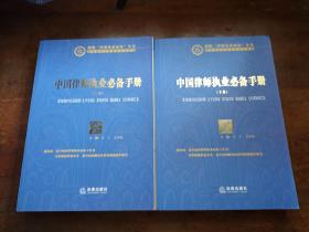 中国律师执业必备手册（上下）