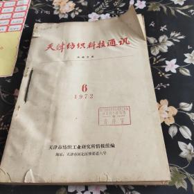 天津纺织科技通讯1972年1－6合订本