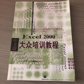 Excel 2000中文版大众培训教程