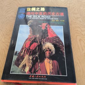 丝绸之路——通向中亚的历史古道