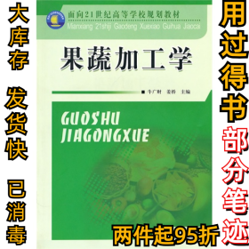 果蔬加工学牛广财 姜桥9787502633066中国质量标准出版2010-08-01