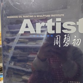上海油画雕塑院：周碧初(未开封)