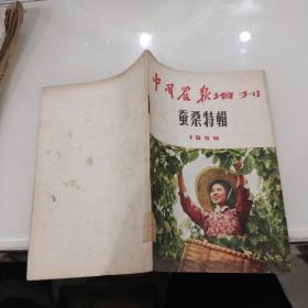 中国农报增刊【蚕桑特辑】1956年