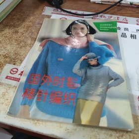 外国时髦棒针编织 书皮破损