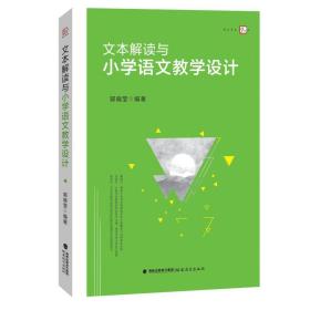 正版 文本解读与小学语文教学设计 郭晓莹编著 9787533483838