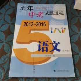 五年中考试题透视：语文（上海卷 2012～2016）