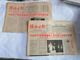 陕西日报1993年5月13日.17日(原版生日报 全新库存未翻阅)（中国共产党陕西省第八次代表大会开幕，闭幕。“笔清，乐韵，诗魂”——关于书法的手记（之二），茹桂。）2份一套