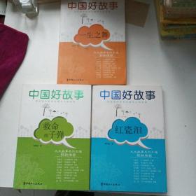 中国好故事：一生之舞 救命的子弹 红瓷泪（3册）