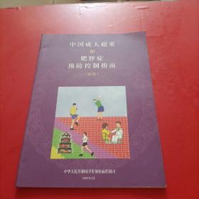 中国成人超重和肥胖症预防控制指（试用）